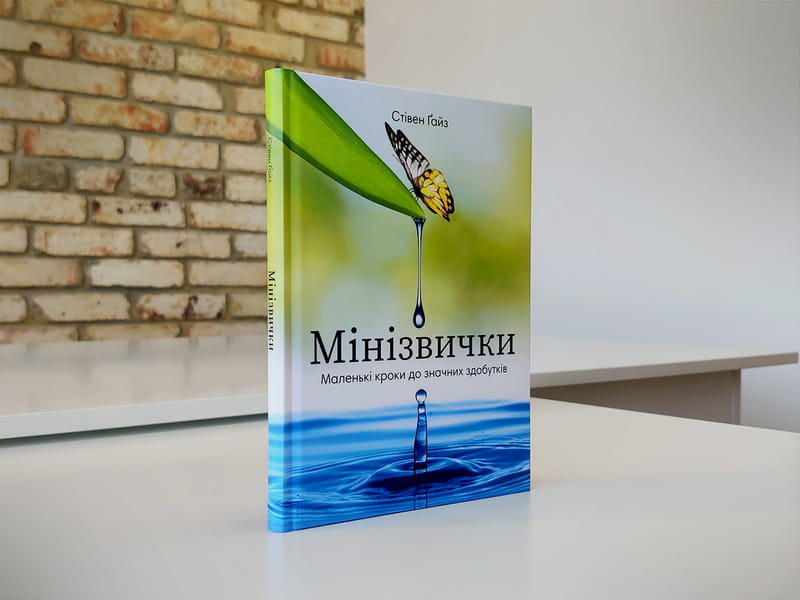 Минипривычки. Маленькие шаги к значительным достижениям / Стивен Гайз