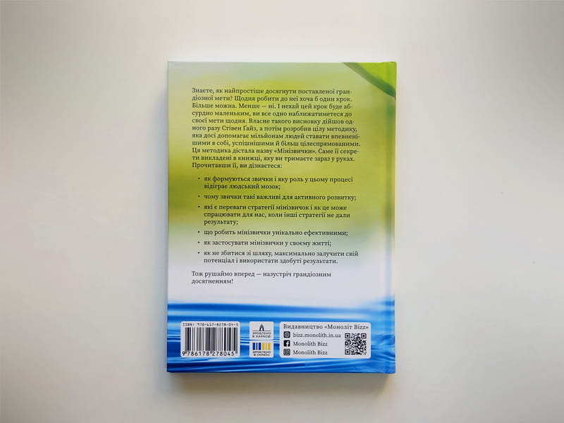 Минипривычки. Маленькие шаги к значительным достижениям / Стивен Гайз
