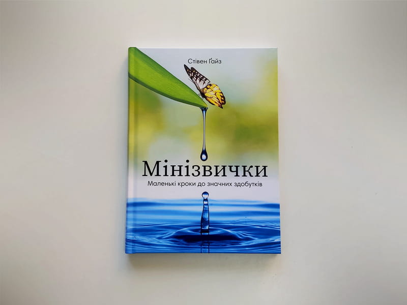 Минипривычки. Маленькие шаги к значительным достижениям / Стивен Гайз