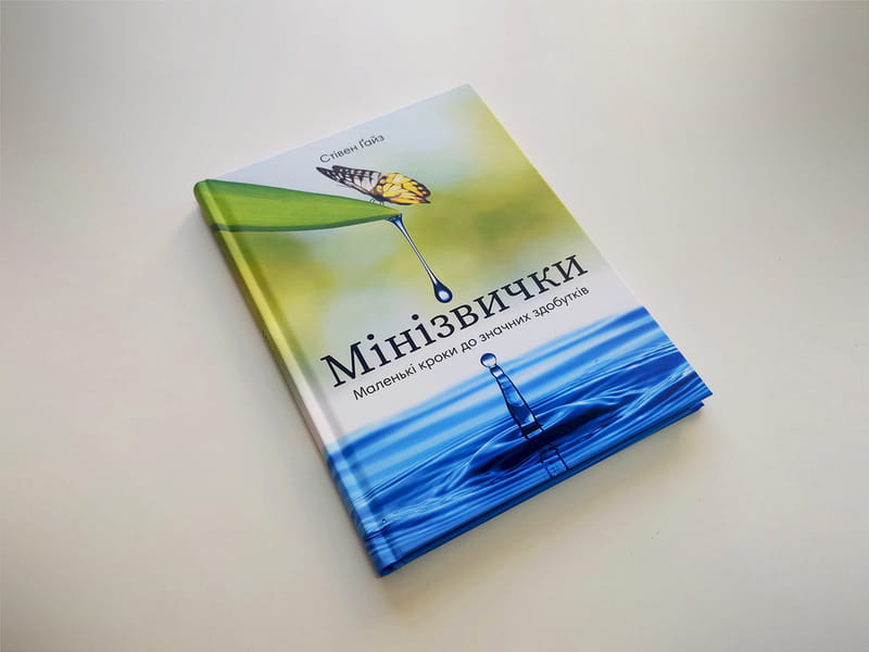 Минипривычки. Маленькие шаги к значительным достижениям / Стивен Гайз