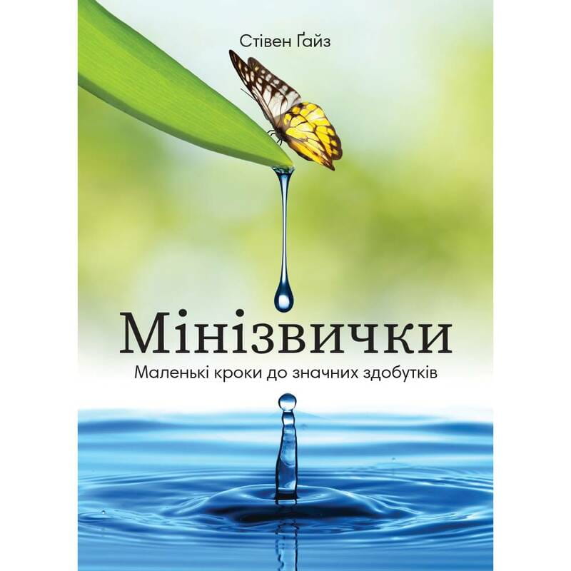 Минипривычки. Маленькие шаги к значительным достижениям / Стивен Гайз