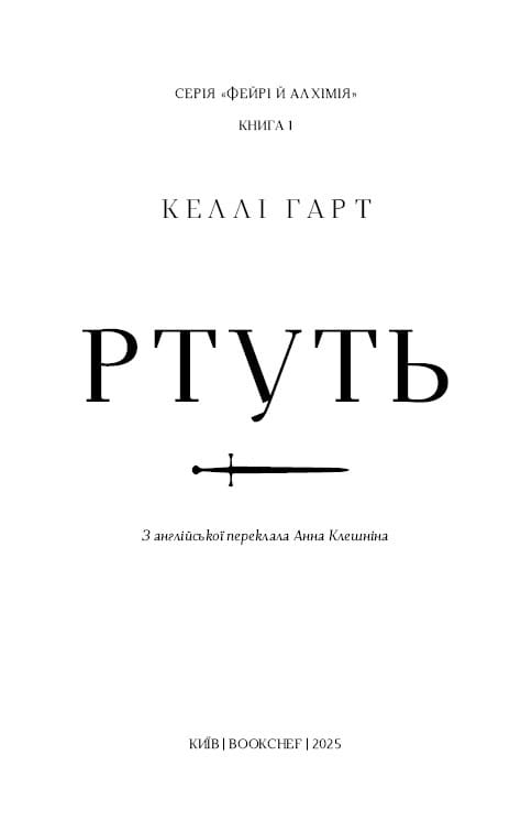 Фейрі й алхімія. Книга 1: Ртуть / Келлі Гарт