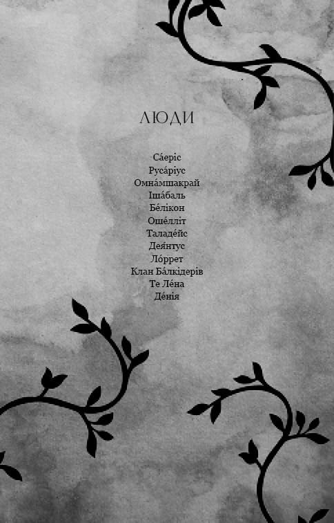 Фейрі й алхімія. Книга 1: Ртуть / Келлі Гарт