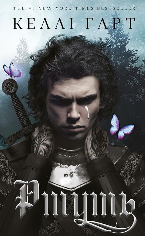 Фейрі й алхімія. Книга 1: Ртуть / Келлі Гарт