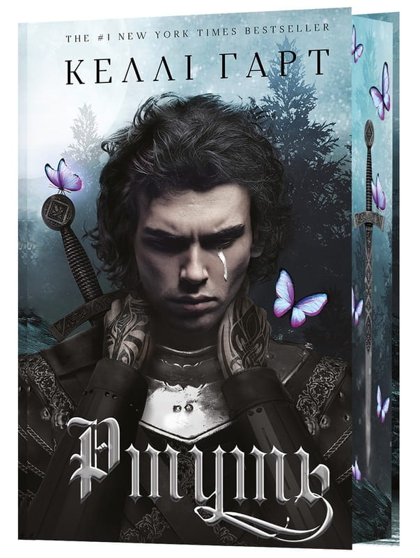 Фейрі й алхімія. Книга 1: Ртуть / Келлі Гарт