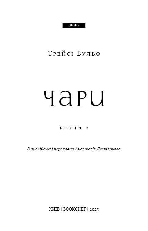Жажда. Книга 5: Волшебство / Трейси Вульф