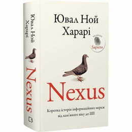 Nexus. Коротка історія інформаційних мереж від кам’яного віку до ШІ / Ювал Ной Харарі