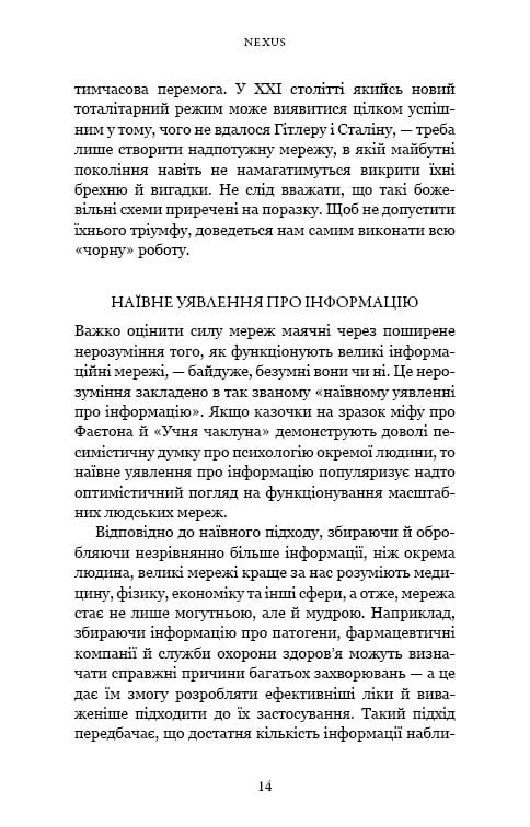 Nexus. Краткая история информационных сетей от каменного века до ШИ / Ювал Ной Харари