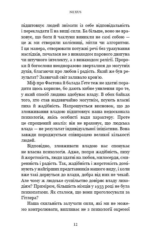 Nexus. Краткая история информационных сетей от каменного века до ШИ / Ювал Ной Харари