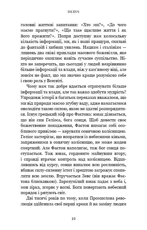 Nexus. Краткая история информационных сетей от каменного века до ШИ / Ювал Ной Харари