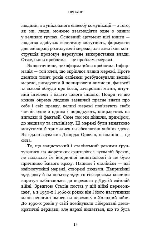 Nexus. Краткая история информационных сетей от каменного века до ШИ / Ювал Ной Харари