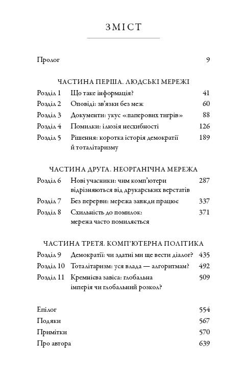 Nexus. Краткая история информационных сетей от каменного века до ШИ / Ювал Ной Харари