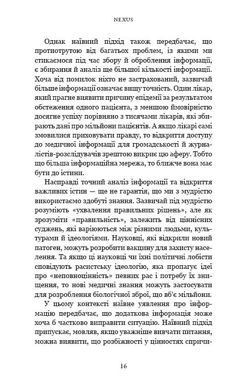 Nexus. Краткая история информационных сетей от каменного века до ШИ / Ювал Ной Харари
