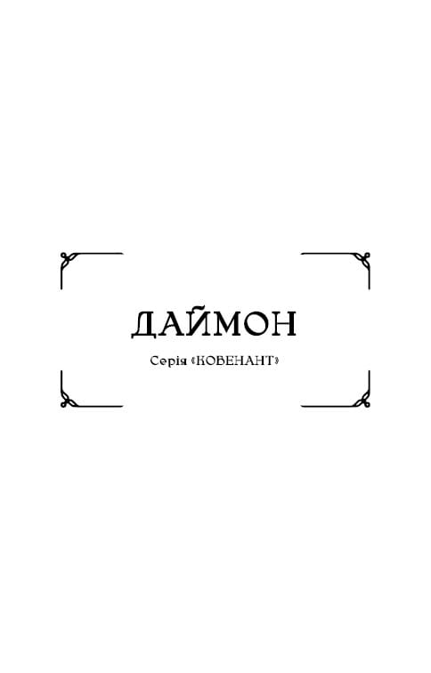 Ковенант. Книга 1: Напівкровка / Дженніфер Л. Арментраут