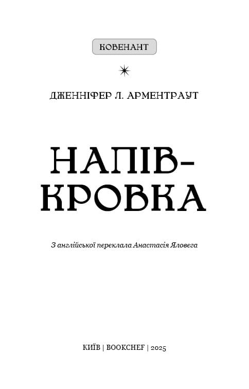 Ковенант. Книга 1: Напівкровка / Дженніфер Л. Арментраут