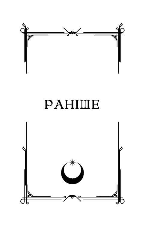 Ковенант. Книга 1: Напівкровка / Дженніфер Л. Арментраут
