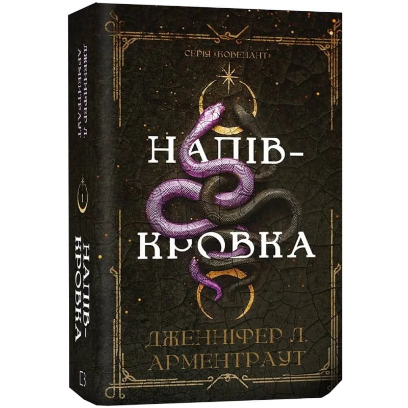 Ковенант. Книга 1: Напівкровка / Дженніфер Л. Арментраут
