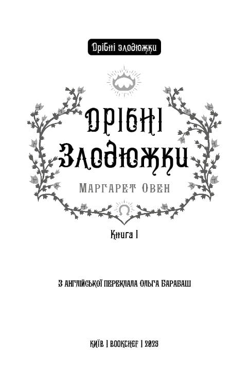 Мелкие воришки. Книга 1: Мелкие воришки / Маргарет Овен