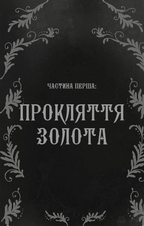 Мелкие воришки. Книга 1: Мелкие воришки / Маргарет Овен
