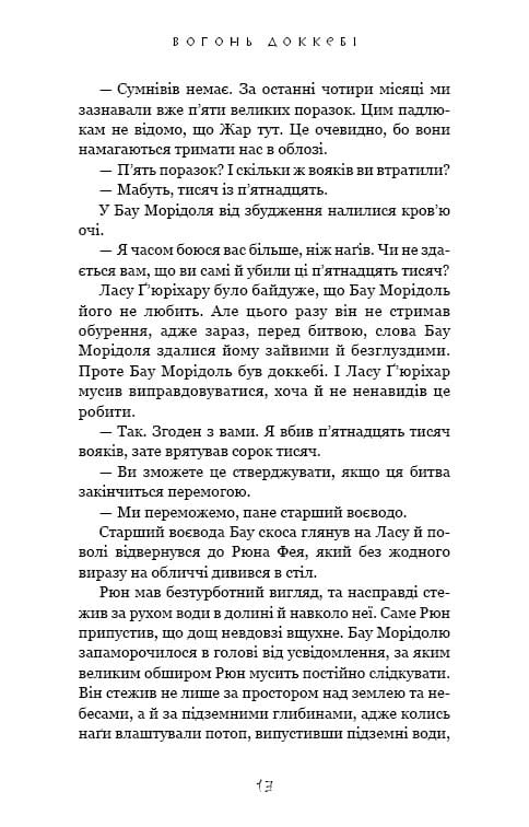 Та птица, что пьет слезы. Книга 3: Огонь доккеби / Ли Йондо