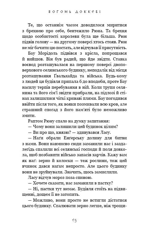 Та птица, что пьет слезы. Книга 3: Огонь доккеби / Ли Йондо