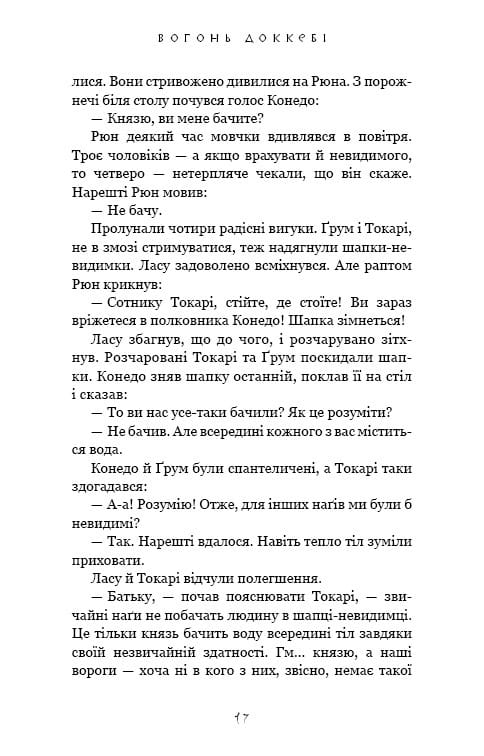 Та птица, что пьет слезы. Книга 3: Огонь доккеби / Ли Йондо