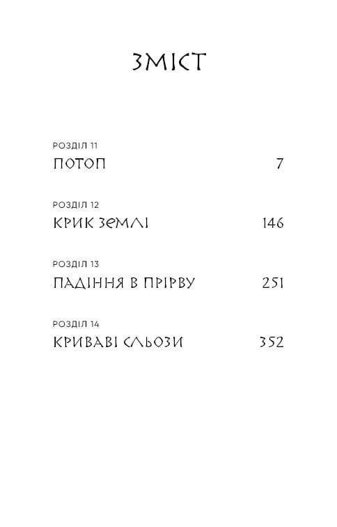Та птица, что пьет слезы. Книга 3: Огонь доккеби / Ли Йондо
