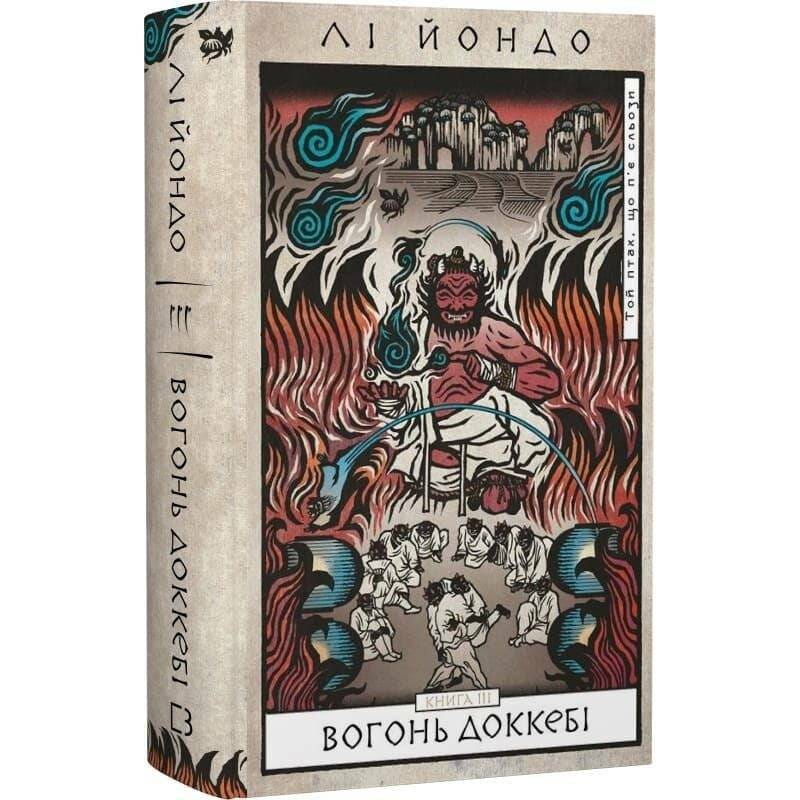 Та птица, что пьет слезы. Книга 3: Огонь доккеби / Ли Йондо
