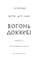 Фото - Та птица, что пьет слезы. Книга 3: Огонь доккеби / Ли Йондо | click.ua