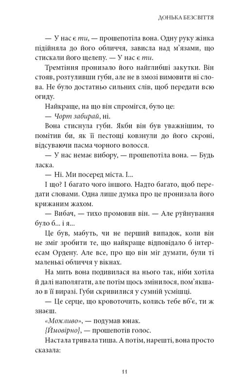 Війна загублених сердець. Книга 1: Донька безсвіття / Карісса Бродбент