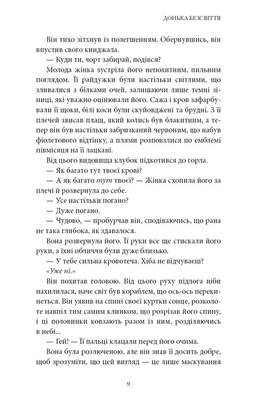 Війна загублених сердець. Книга 1: Донька безсвіття / Карісса Бродбент