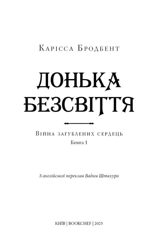 Війна загублених сердець. Книга 1: Донька безсвіття / Карісса Бродбент