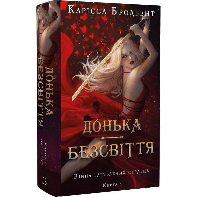 Війна загублених сердець. Книга 1: Донька безсвіття / Карісса Бродбент