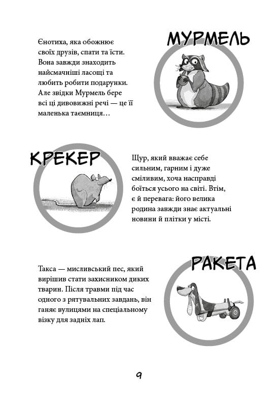Вулична банда. Книга 1: Лапа лапу миє / Келлі Стронк