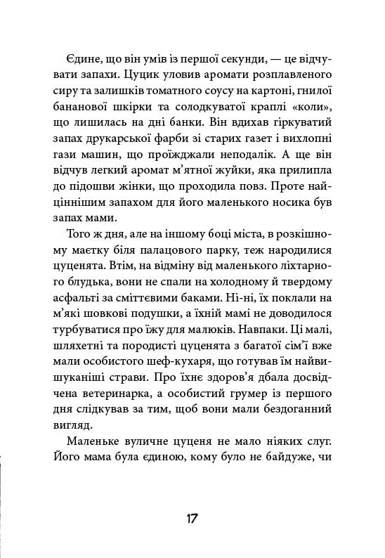 Вулична банда. Книга 1: Лапа лапу миє / Келлі Стронк