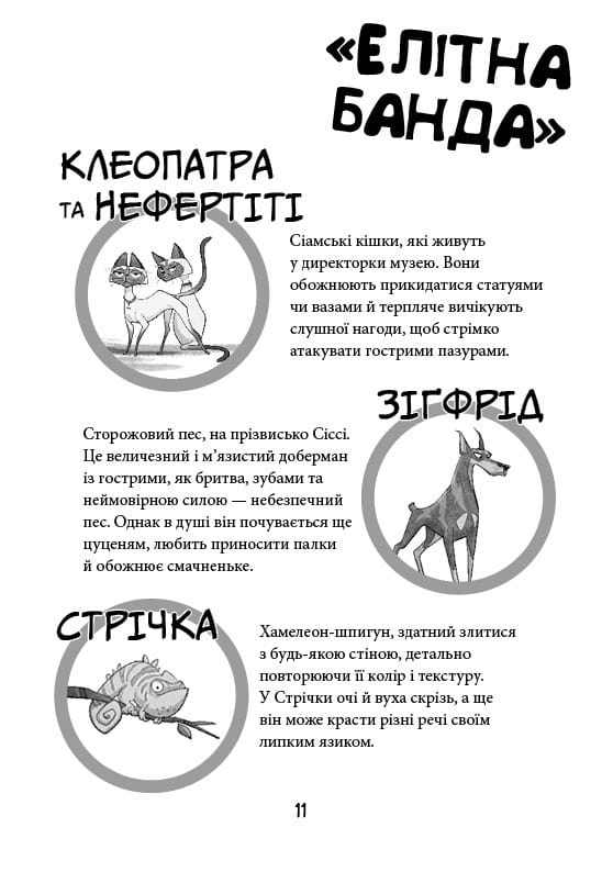 Вулична банда. Книга 1: Лапа лапу миє / Келлі Стронк