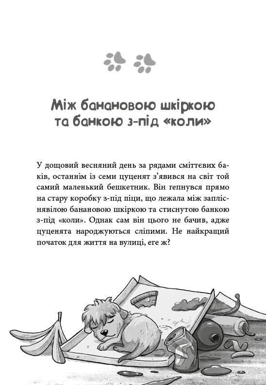 Вулична банда. Книга 1: Лапа лапу миє / Келлі Стронк