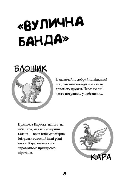 Вулична банда. Книга 1: Лапа лапу миє / Келлі Стронк