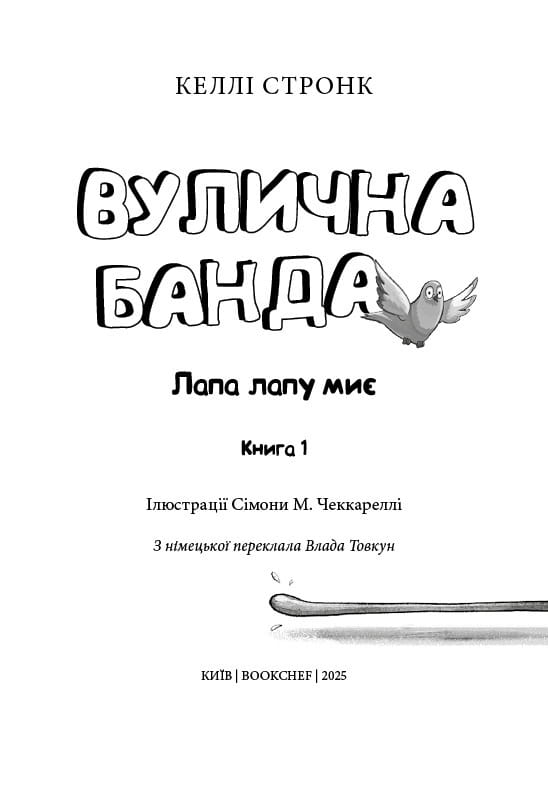Вулична банда. Книга 1: Лапа лапу миє / Келлі Стронк