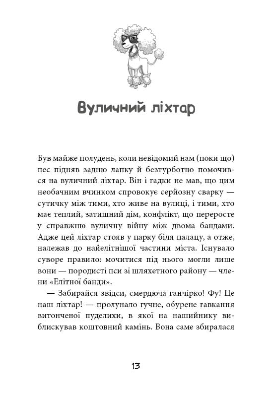 Вулична банда. Книга 1: Лапа лапу миє / Келлі Стронк
