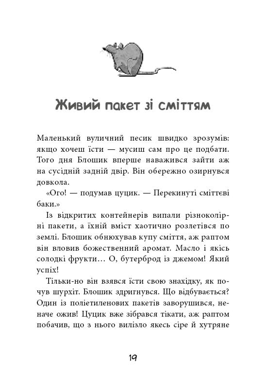 Вулична банда. Книга 1: Лапа лапу миє / Келлі Стронк