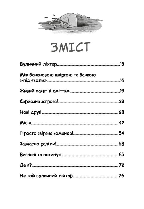 Вулична банда. Книга 1: Лапа лапу миє / Келлі Стронк