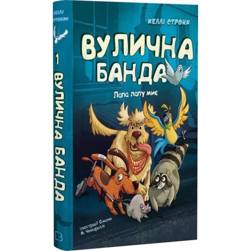 Вулична банда. Книга 1: Лапа лапу миє / Келлі Стронк