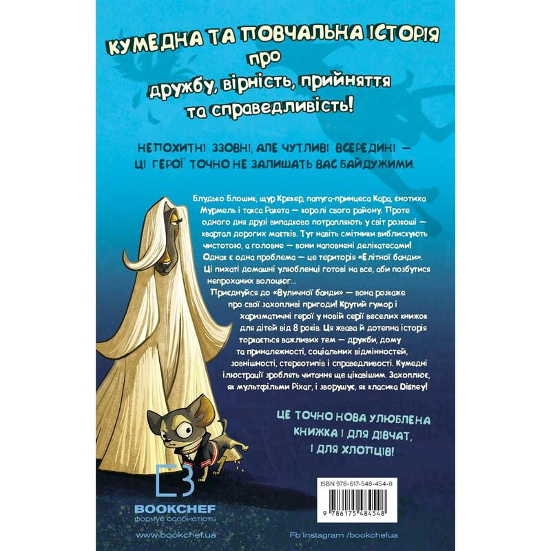 Вулична банда. Книга 1: Лапа лапу миє / Келлі Стронк