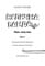 Фото - Вулична банда. Книга 1: Лапа лапу миє / Келлі Стронк | click.ua