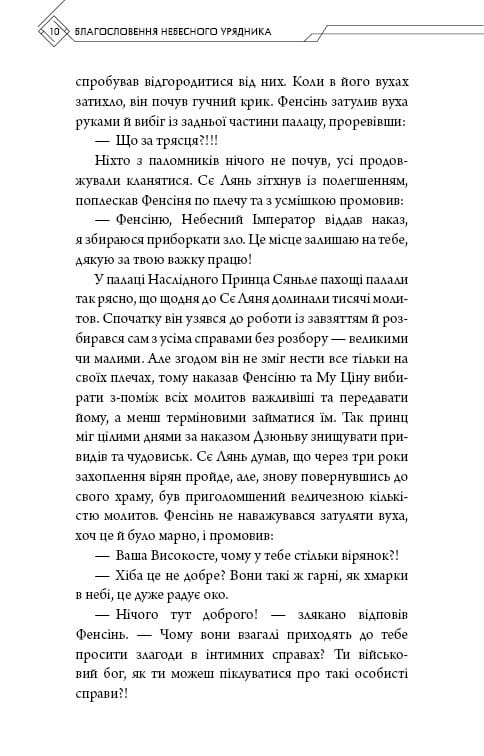Благословення Небесного Урядника. Том 3 / Мосян Тонсьов