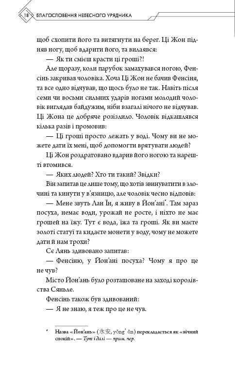 Благословення Небесного Урядника. Том 3 / Мосян Тонсьов