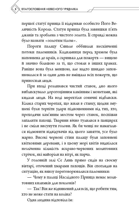 Благословення Небесного Урядника. Том 3 / Мосян Тонсьов
