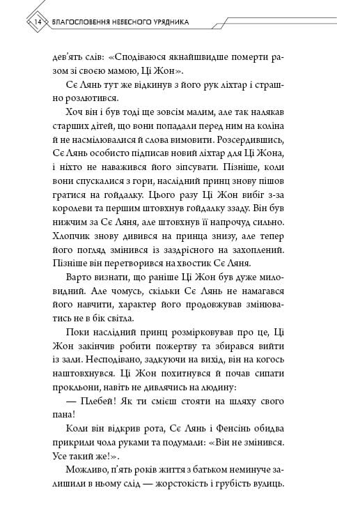 Благословення Небесного Урядника. Том 3 / Мосян Тонсьов