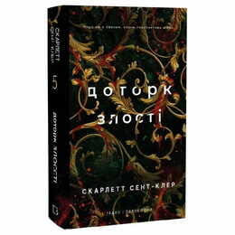 Гадес и Персефона. Книга 5: Прикосновение злобы / Скарлетт Сент-Клер